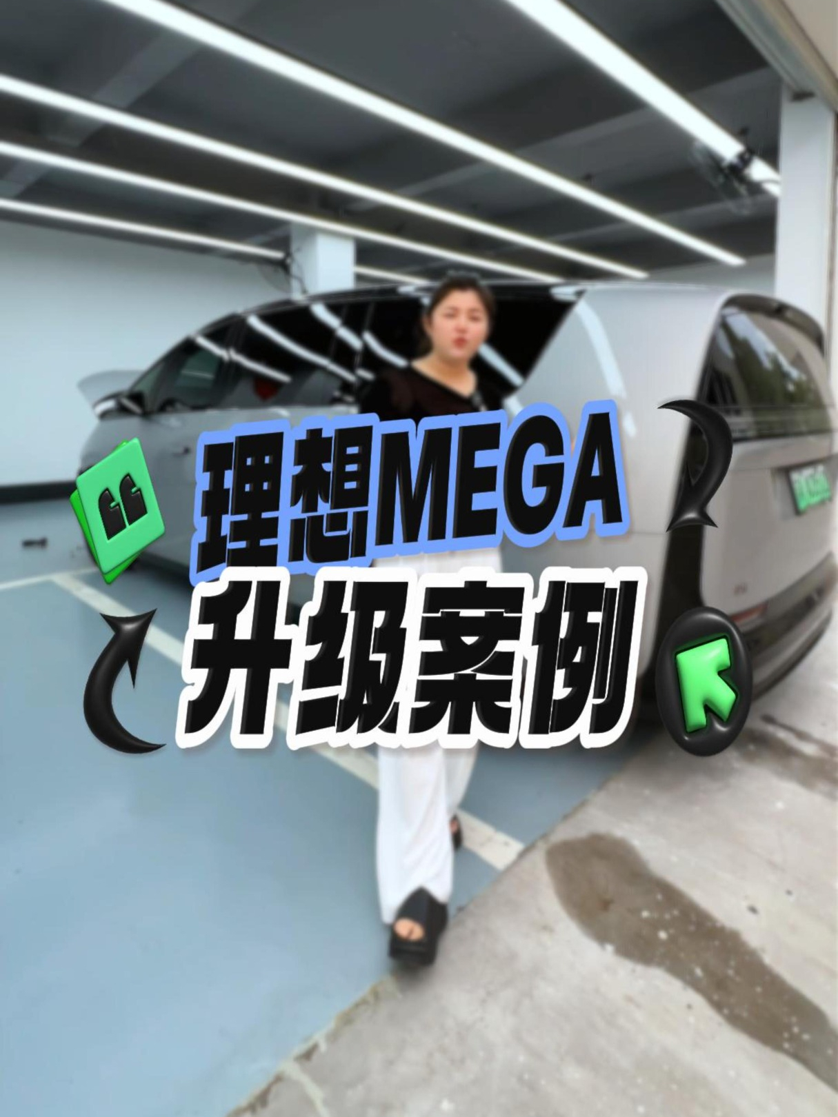 理想MEGA升级超视界九曜E9